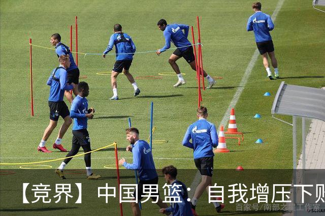 【竞界】中国男篮：自我增压下败给自己体系
