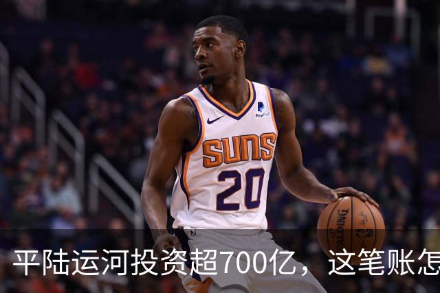 平陆运河投资超700亿，这笔账怎么算？