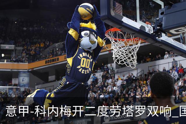 意甲-科内梅开二度劳塔罗双响 国米连追2球2-2罗马