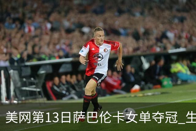 美网第13日萨巴伦卡女单夺冠 生涯大满贯第三冠